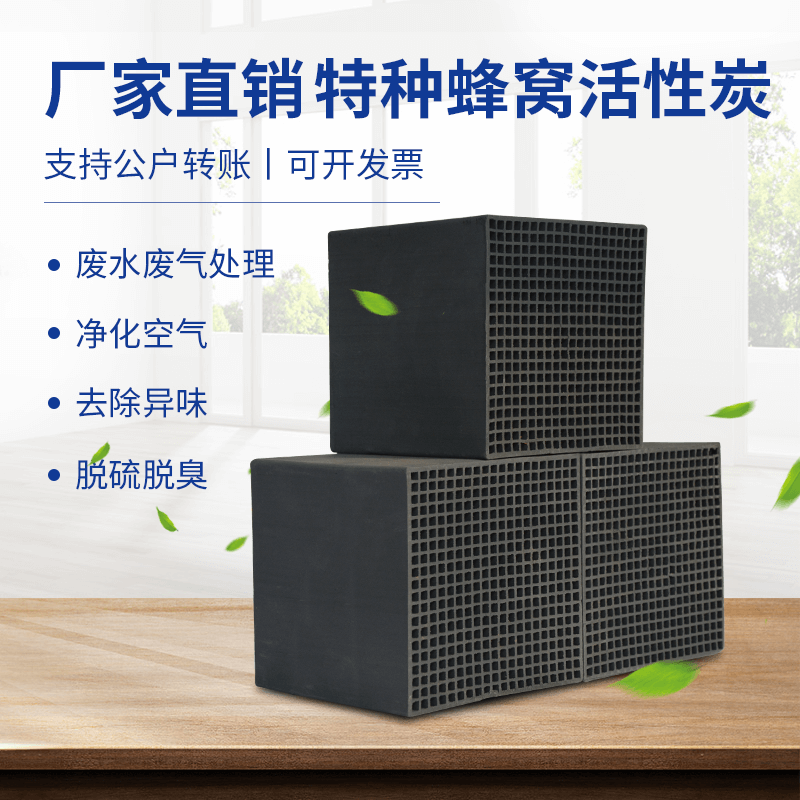 廠家直銷<a href=http://u1504.cn/fwzhxt/ target=_blank class=infotextkey>蜂窩活性炭</a>
