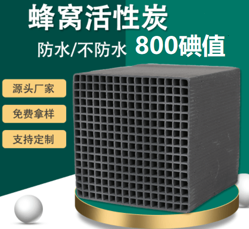 <a href=http://u1504.cn/fwzhxt/ target=_blank class=infotextkey>蜂窩活性炭</a>碘值