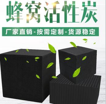 無煙煤防水型<a href=http://u1504.cn/fwzhxt/ target=_blank class=infotextkey>蜂窩活性炭</a>廠家報價